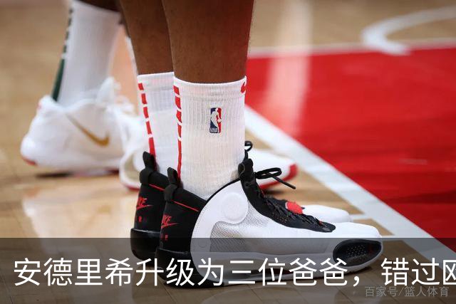 安德里希升级为三位爸爸，错过欧联杯的快乐时光